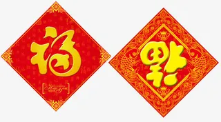 春节福倒了门贴素材免抠