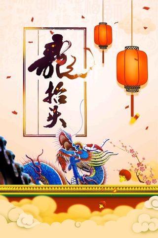 简约创意二月二龙抬头海报高清