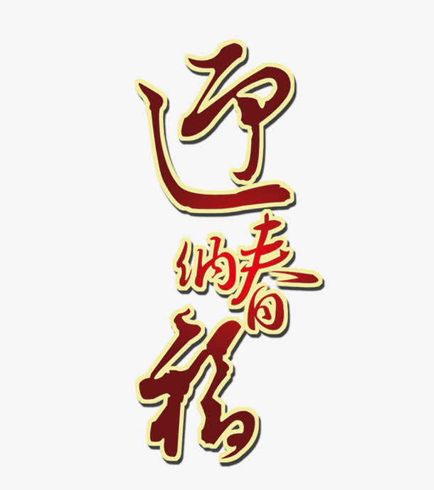 迎春纳福艺术字免抠