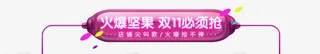火爆坚果双11必须抢海报免抠