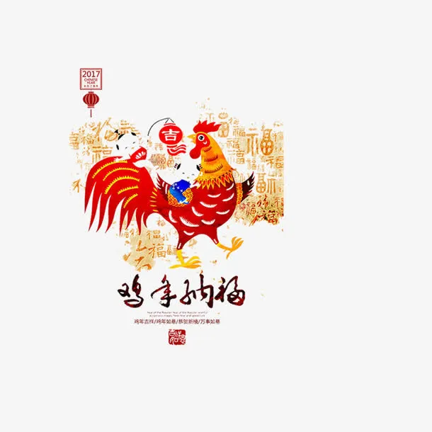 2017鸡年免抠