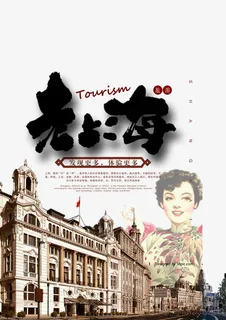 复古老上海海报免抠