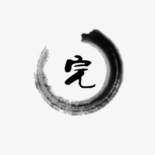 水墨圈里的完图片素材免抠