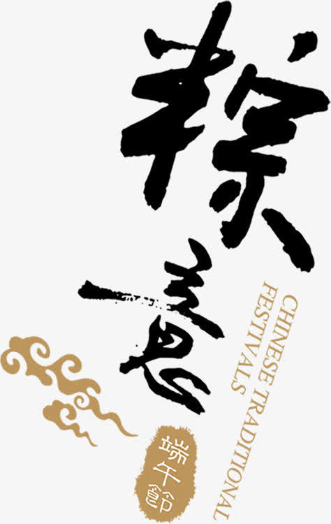 端午节粽意字体设计免抠