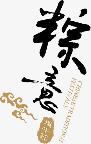 端午节粽意字体设计免抠