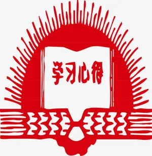 革命时期的海报学习心得免抠
