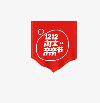 双十二淘宝亲亲节免抠