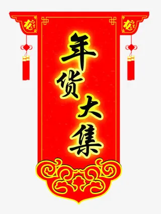 年货装饰图片免抠