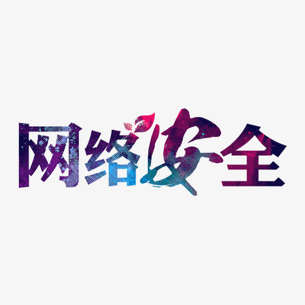 网络安全免抠