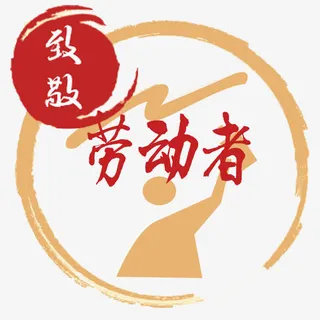 向劳动者致敬免抠素材免抠