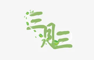 三月三艺术字免抠字体元素
