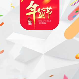 年货节白色立体背景主图素材高清