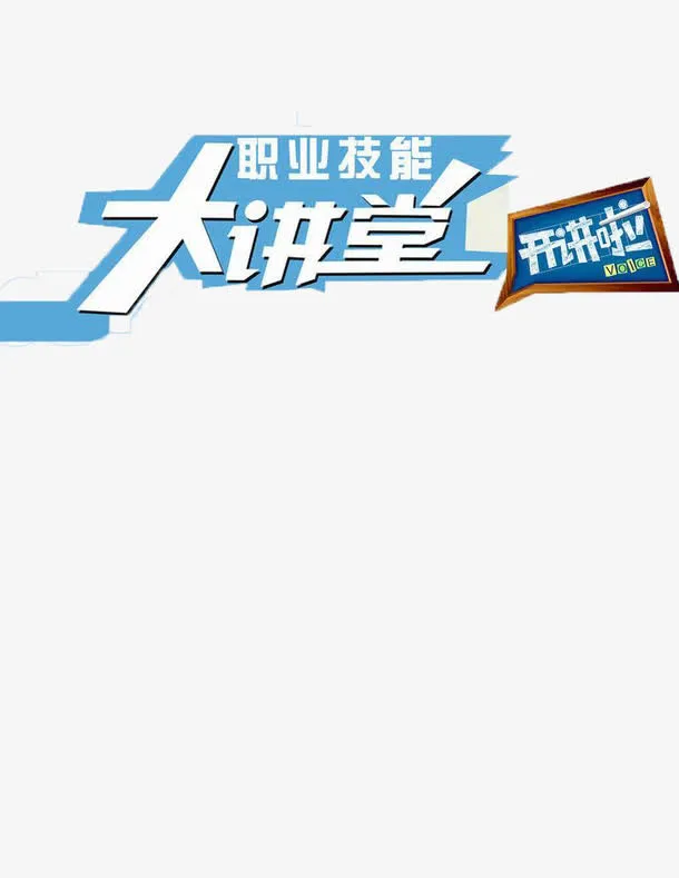 职业技能大讲堂免抠