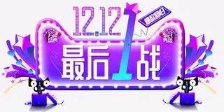 双12最后一战免抠
