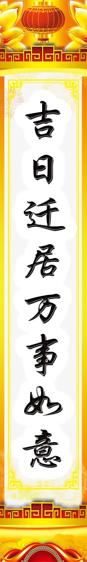 乔迁之喜对联素材免抠