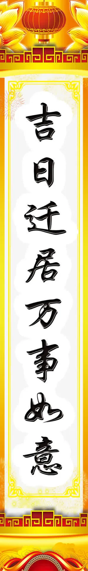 乔迁之喜对联素材免抠