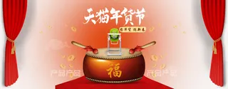 天猫年货节免抠