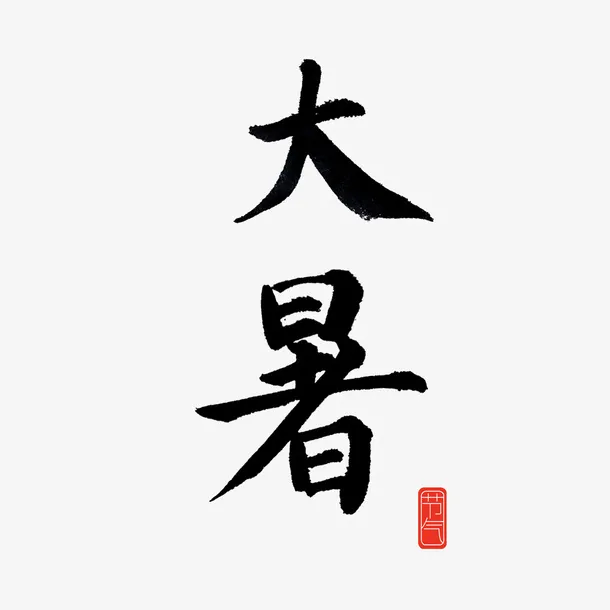 24节气大暑字体传统手写免抠