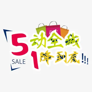 5动全城1降到底劳动节海报字体免抠