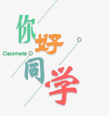 你好同学免抠