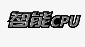 智能cpu免抠