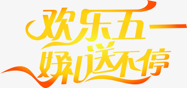 欢乐五一好礼送不停黄色字体丝带免抠