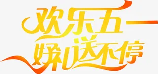 欢乐五一好礼送不停黄色字体丝带免抠