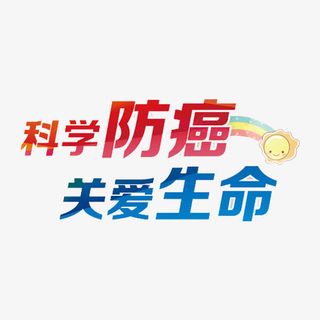 科学防癌关爱生命免抠