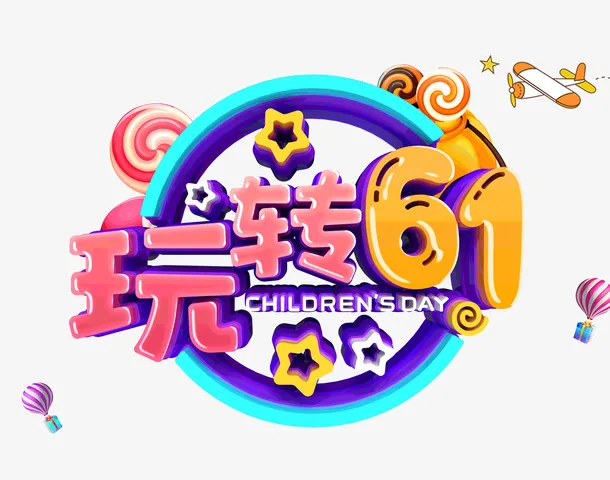 61儿童节玩转61六一免抠