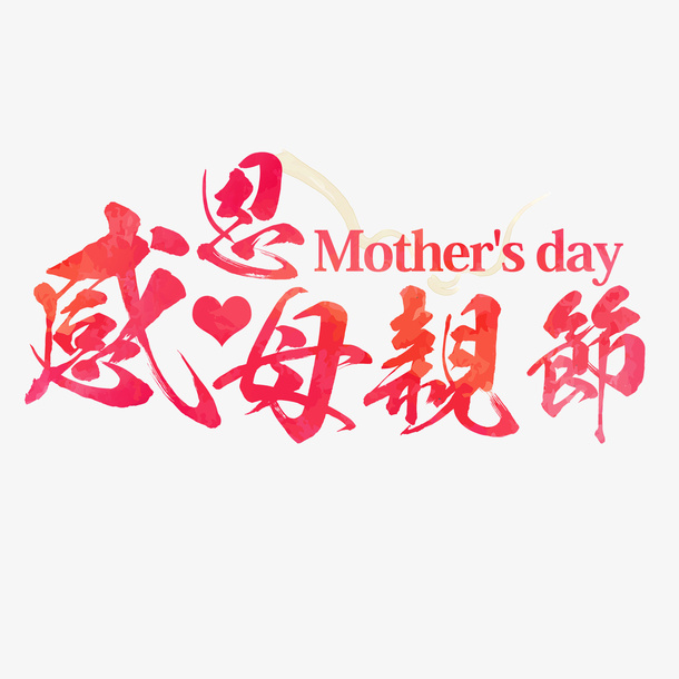 感恩母亲节 红色免抠