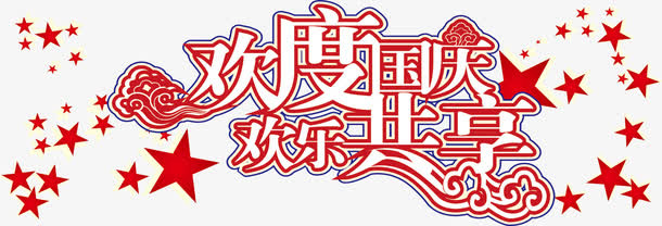 国庆节免抠