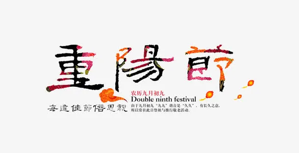 重阳节免抠