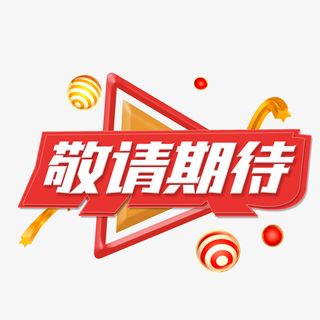 敬请期待文字免抠