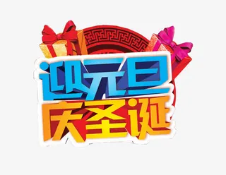 迎新春贺新年新年元素免抠