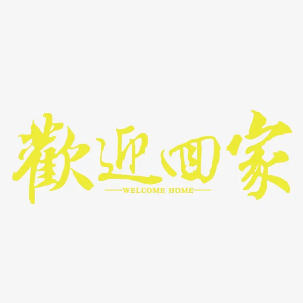 欢迎回家免抠