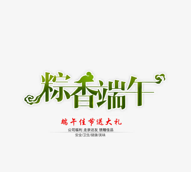 粽香端午免抠