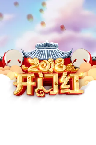 年狗年中国风开门红海报高清