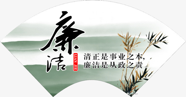 廉洁自律免抠