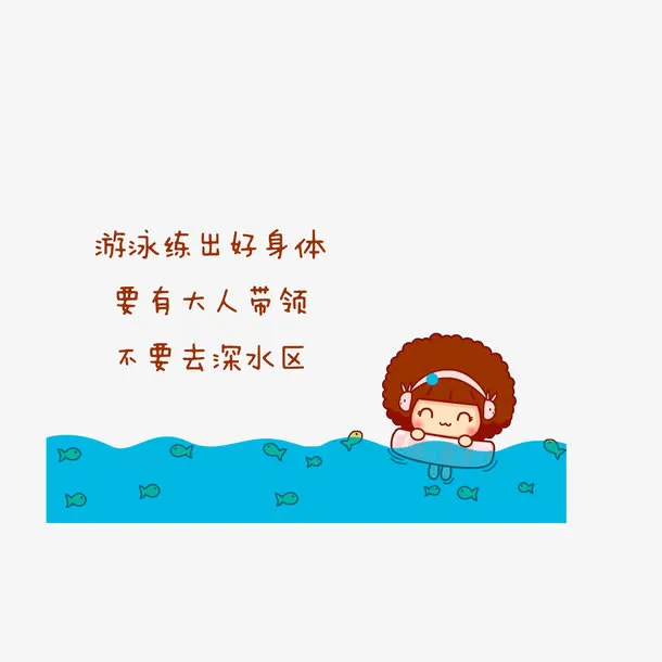 游泳要在大人的带领下免抠
