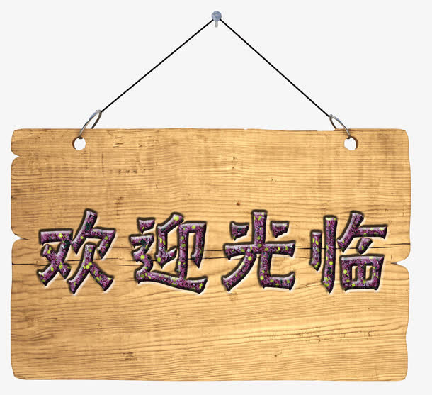 欢迎光临免抠