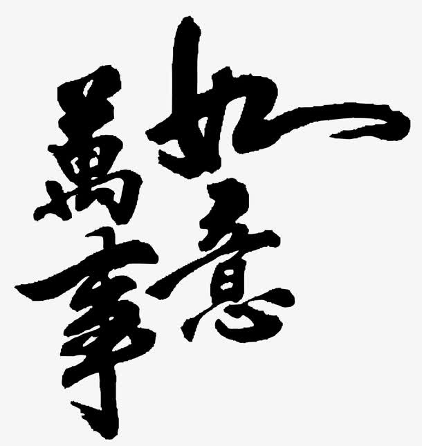 2017黑色吉祥如意字体矢量图免抠