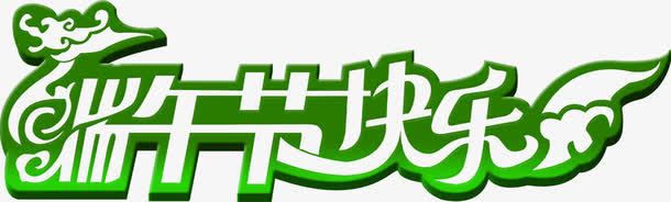 端午节快乐绿色花体字免抠