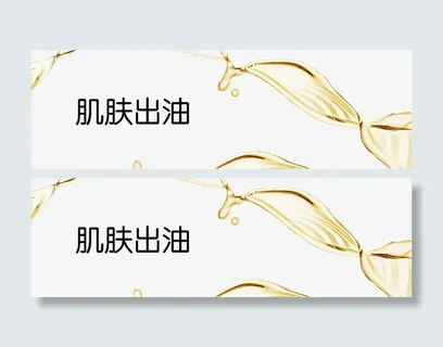 美容肌肤出油免抠