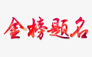 大气红色金榜题名字体创意设计免抠
