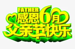 感恩六月父亲节快乐活动主题免抠