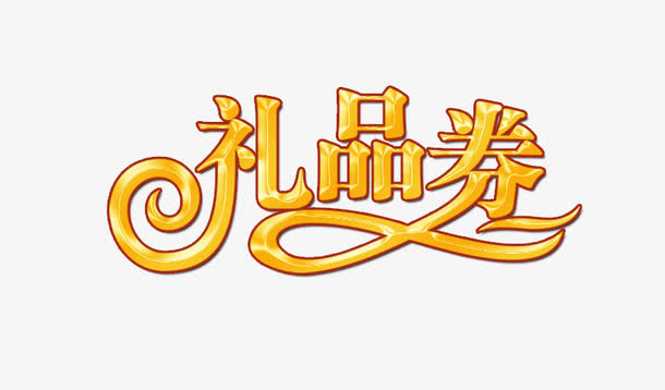 唯美精美礼品卷艺术字免抠