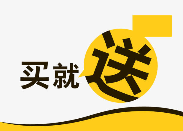 买就送活动免抠