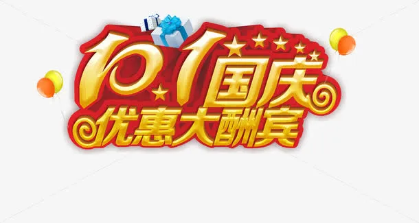 国庆节免抠