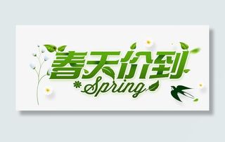 春天价到免抠