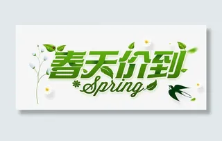 春天价到免抠